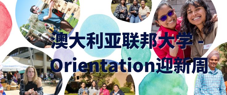澳洲联邦大学-维州校区学校迎新周 Orientation Week