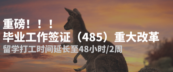 重磅！！！！!!! 毕业工作签证（485）重大改革