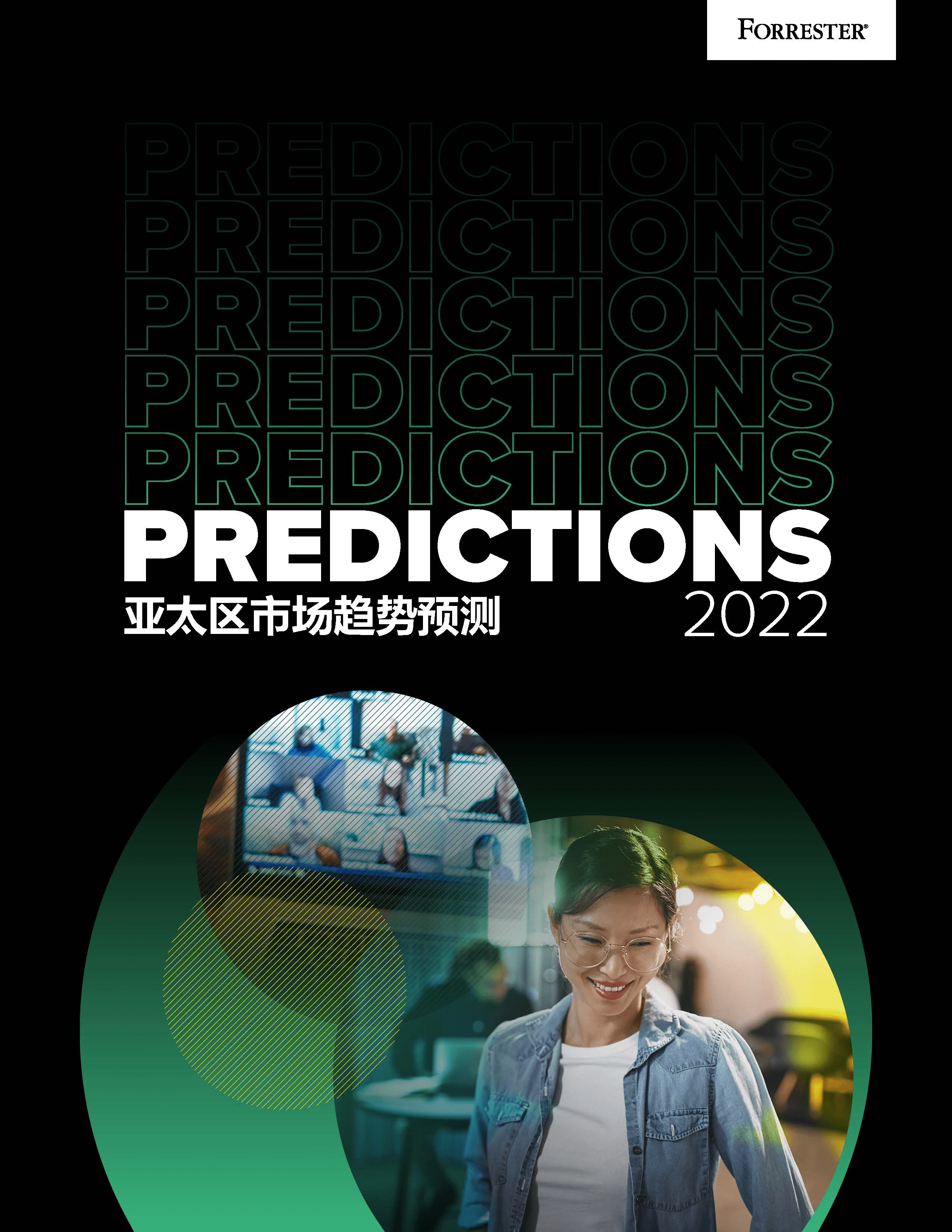 2022年亚太区市场趋势预测