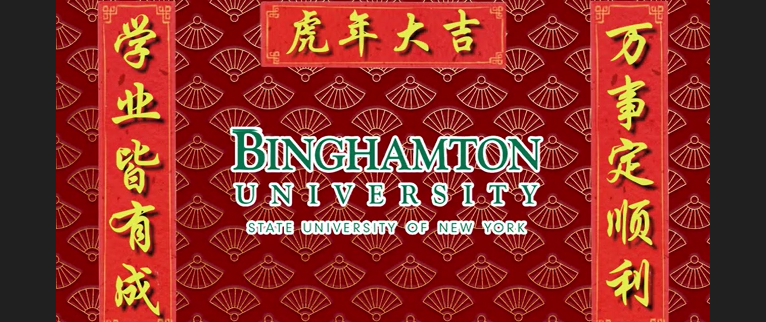 宾汉姆顿大学祝大家虎年大吉！