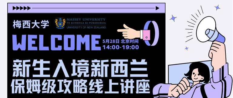 新生入境新西兰，保姆级攻略线上讲座！