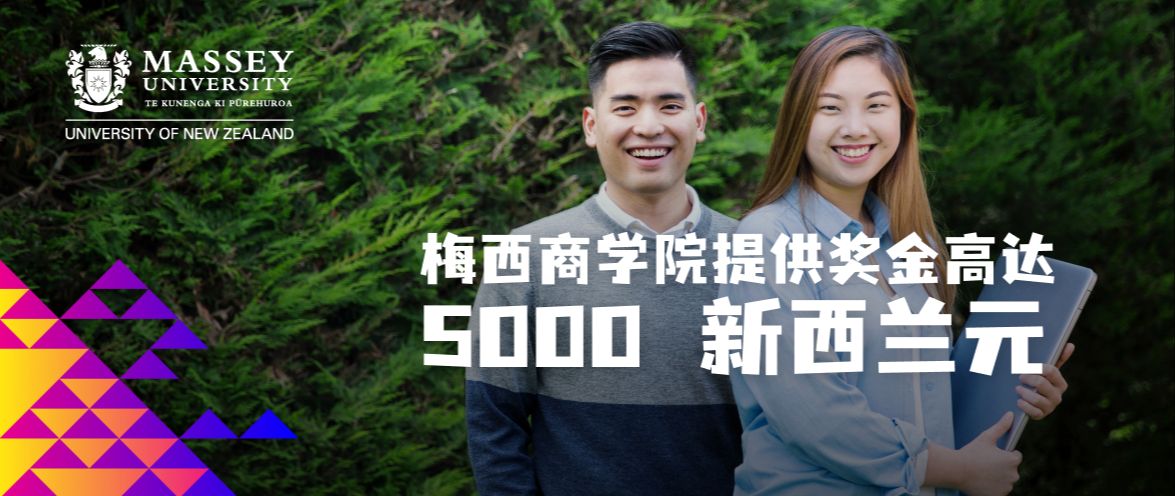 梅西大学商学院奖金开放申请！高达5000新西兰元！