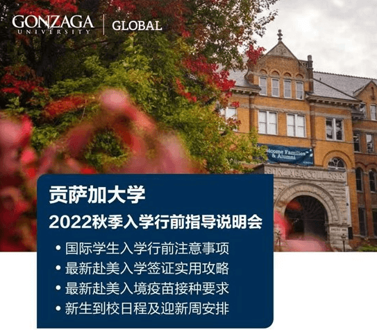 贡萨加大学2022年秋季入学行前指导说明会