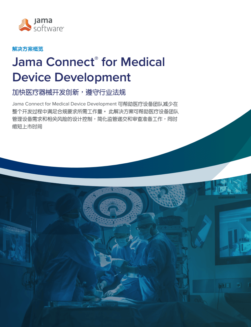下载医疗行业解决方案概览 | Jama Software 中文官网