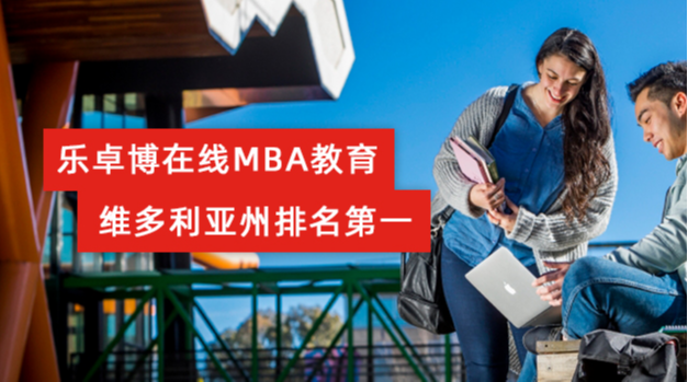 再获认可！乐卓博线上MBA教育维州排名第一